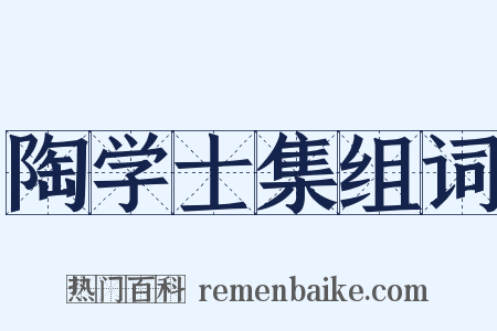 陶学士集组词是什么意思的图片